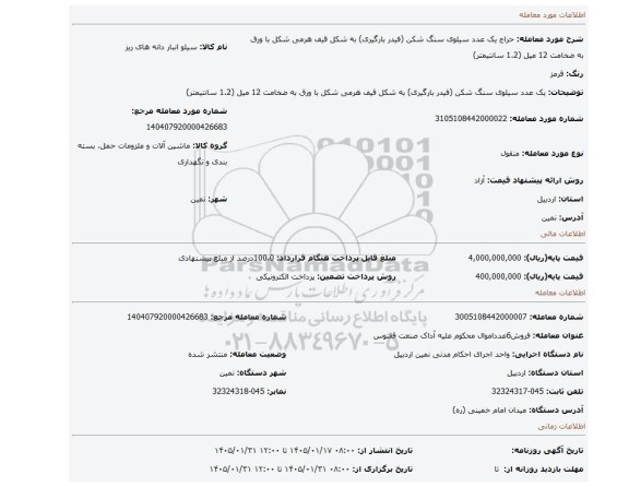 مزایده،  یک عدد سیلوی سنگ شکن (فیدر بارگیری) به شکل قیف هرمی شکل با ورق به ضخامت 12 میل (1.2 سانتیمتر)