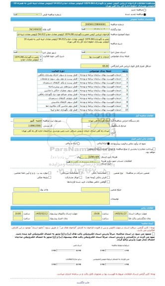 مناقصه، فراخوان ارزیابی کیفی تعمیر و نگهداری1074.061 کیلومتر معادل خط و 54.012 کیلومتر معادل ابنیه فنی به همراه 10 کیلومتر بهسازی خطوط اداره کل راه آهن تهران