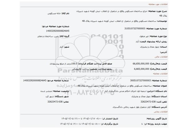 مزایده، ساختمان  مسکونی  واقع در شلمزار -خ انقلاب -نبش کوچه شهید شیریان پلاک 48