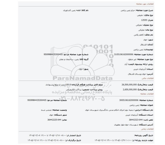 مزایده، زمین زراعی