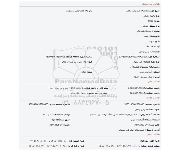 مزایده، زمین زراعی