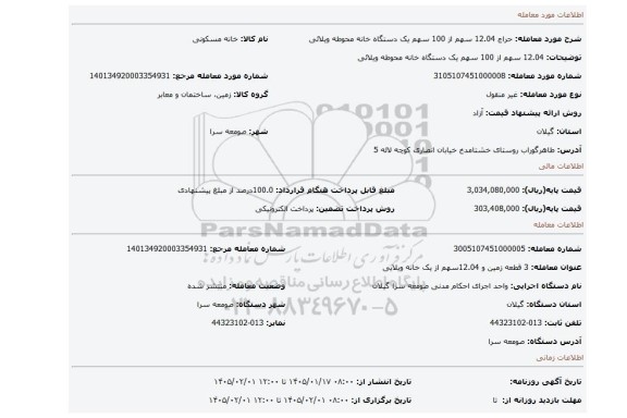 مزایده، 12.04 سهم از 100 سهم یک دستگاه خانه محوطه ویلائی