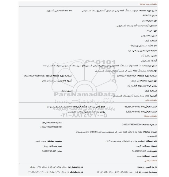 مزایده، ششدانگ قطعه زمین بایر دیمی گندمزار روستای کلسفروش