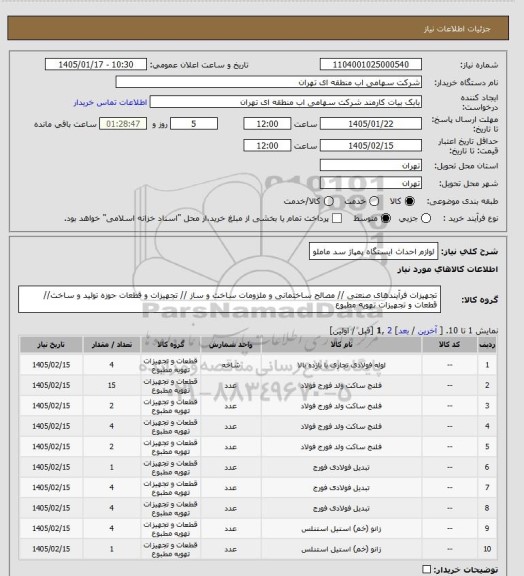 استعلام لوازم احداث ایستگاه پمپاژ سد ماملو