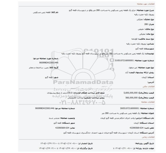 مزایده، یک قطعه زمین مسکونی به مساحت 280 متر واقع در شهرستان قلعه گنج روبروی تکیه حضرت رقیه