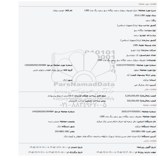 مزایده، خودروی سواری سمند دوگانه سوز سفید رنگ مدل 1389