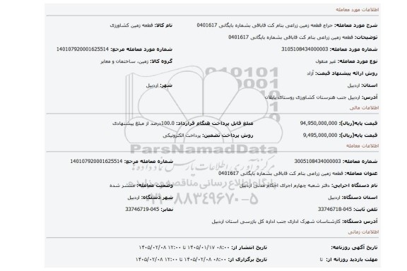 مزایده، قطعه زمین زراعی بنام کت قاباقی بشماره بایگانی 0401617