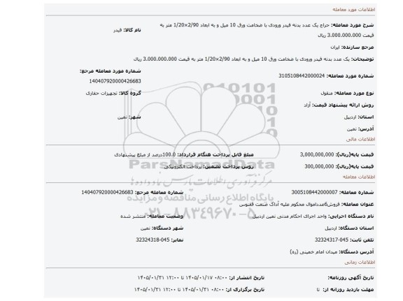 مزایده،  یک عدد بدنه فیدر ورودی با ضخامت ورق 10 میل و به ابعاد 2/90×1/20 متر به قیمت 3.000.000.000 ریال