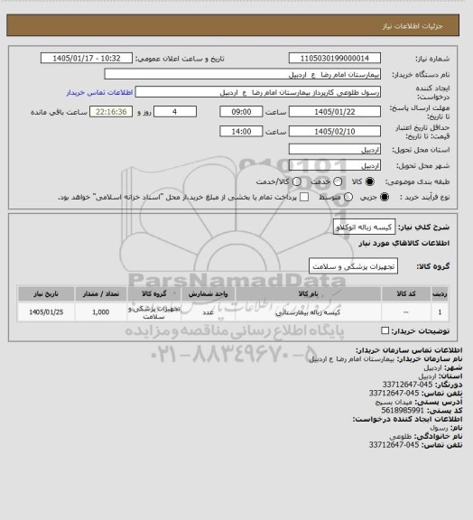 استعلام کیسه زباله اتوکلاو