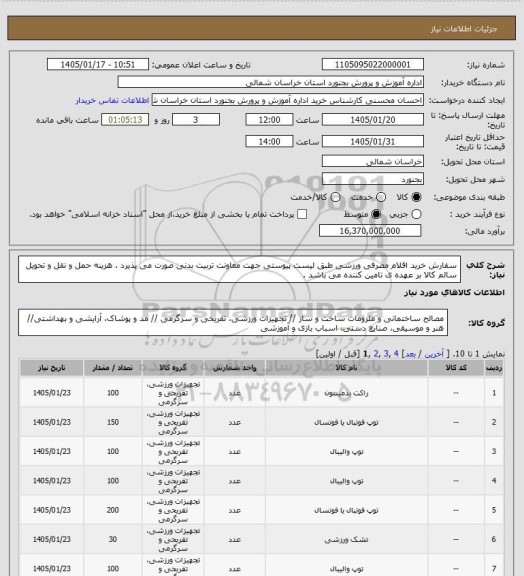استعلام سفارش خرید اقلام مصرفی ورزشی طبق لیست پیوستی جهت معاونت تربیت بدنی صورت می پذیرد . هزینه حمل و نقل و تحویل سالم کالا بر عهده ی تامین کننده می باشد .