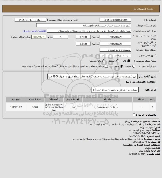استعلام این شهرداری در نظر دارد نسبت به جدول گذاری معابر سطح شهر به متراژ 3800 متر