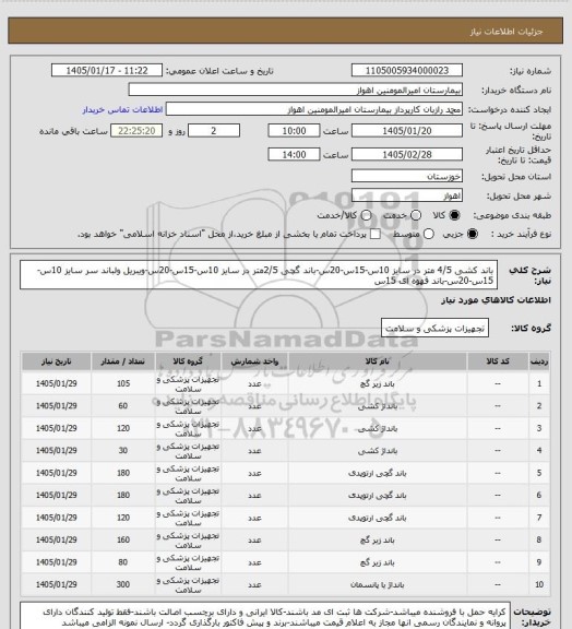 استعلام باند کشی 4/5 متر در سایز 10س-15س-20س-باند گچی 2/5متر در سایز 10س-15س-20س-ویبریل ولباند سر سایز 10س-15س-20س-باند قهوه ای 15س