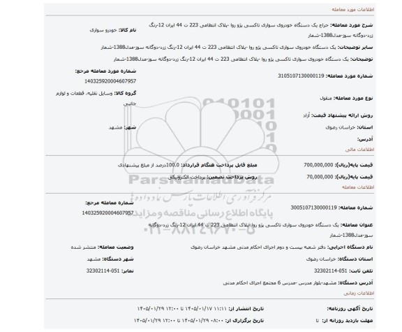 مزایده، یک دستگاه خودروی سواری تاکسی پژو روا -پلاک انتظامی 223 ت 44 ایران 12-رنگ زرد-دوگانه سوز-مدل1388-شمار