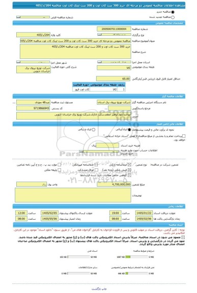 مناقصه، مناقصه عمومی دو مرحله ای خرید 300 ست کات اوت و 200 ست لینک کات اوت مناقصه 204/د/405