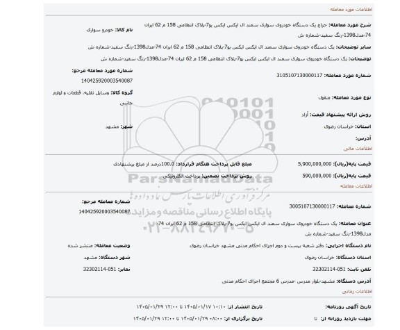 مزایده، یک دستگاه خودروی سواری سمند ال ایکس ایکس یو7-پلاک انتظامی 158 م 62 ایران 74-مدل1398-رنگ سفید-شماره ش