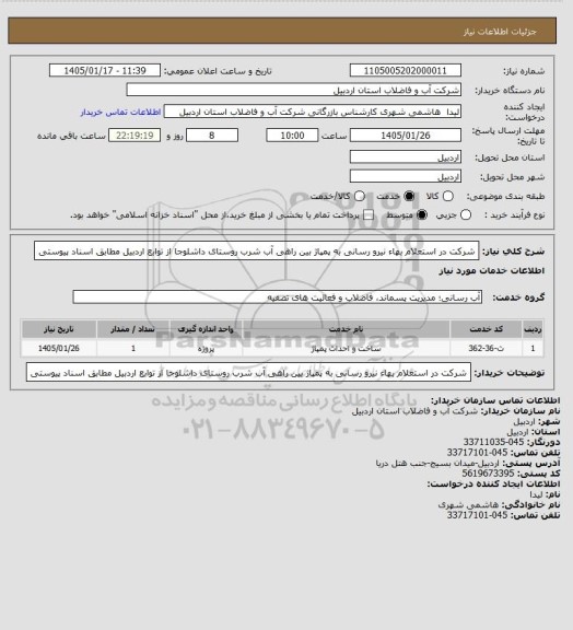 استعلام شرکت در استعلام بهاء نیرو رسانی به پمپاژ بین راهی آب شرب روستای داشلوجا از توابع اردبیل  مطابق اسناد پیوستی
