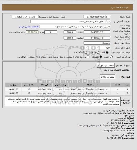 استعلام قطعات لودر کوبلکو