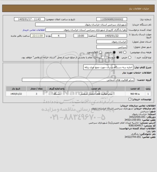 استعلام اجاره سه دستگاه نیسان جهت جمع اوری زباله