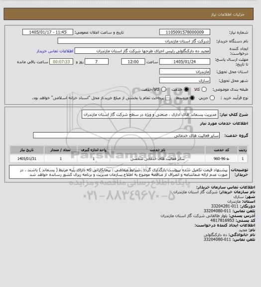 استعلام مدیریت پسماند های اداری ، صنعتی و ویژه در سطح شرکت گاز استان مازندران
