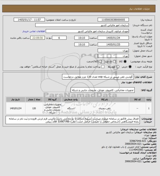 استعلام گوشی تلفن مبتنی بر شبکه voip  تعداد 120 عدد مطابق درخواست