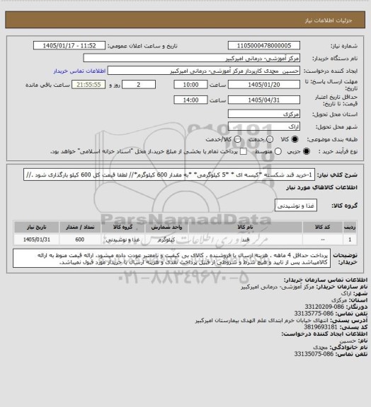 استعلام 1-خرید قند شکسته *کیسه ای * *5 کیلوگرمی* *به مقدار 600 کیلوگرم*// لطفا قیمت کل 600 کیلو بارگذاری شود .//