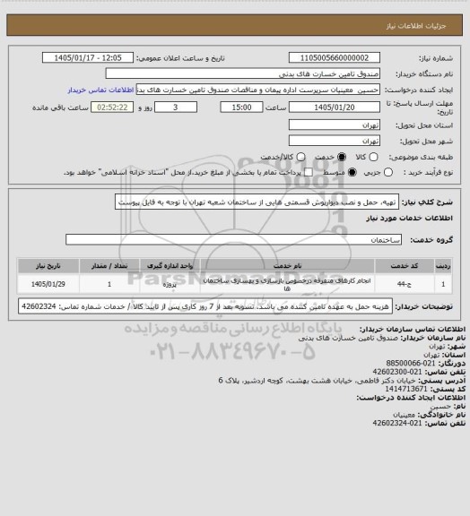 استعلام تهیه، حمل  و نصب دیوارپوش قسمتی هایی از ساختمان شعبه تهران
با توجه به فایل پیوست
