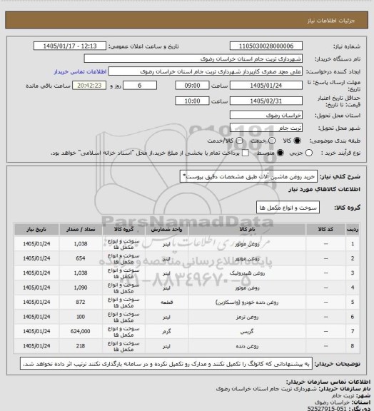 استعلام خرید روغن ماشین آلات طبق مشخصات دقیق پیوست*