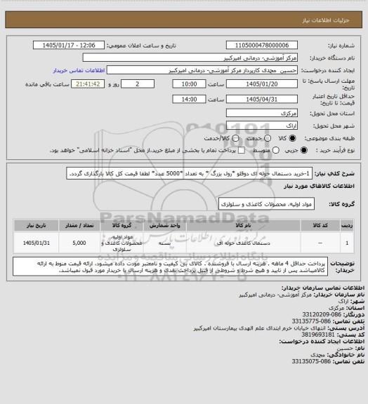 استعلام 1-خرید دستمال حوله ای دوقلو *رول بزرگ * به تعداد *5000 عدد* لطفا قیمت کل کالا بارگذاری گردد.