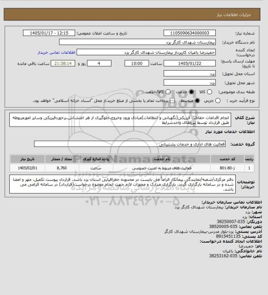 استعلام انجام اقدامات حفاظت فیزیکی(نگهبانی و انتظامات)مبادی ورود وخروج،جلوگیری از هر اغتشاش،برخوردفیزیکی وسایر امورمربوطه طبق قرارداد توسط نیروهای واجدشرایط
