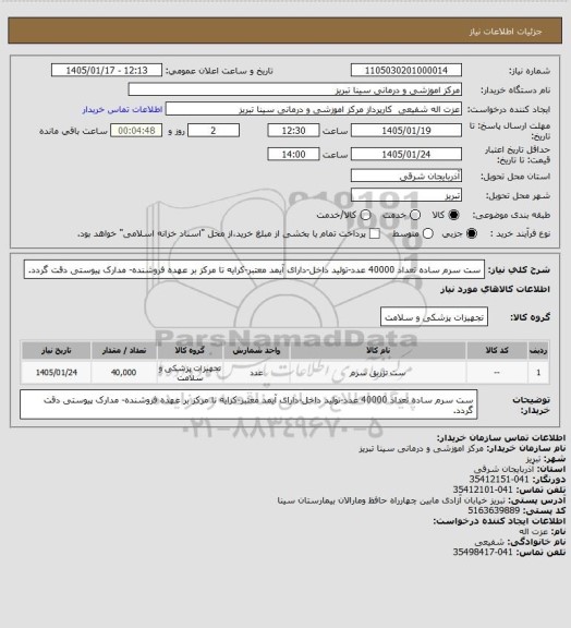 استعلام ست سرم ساده تعداد 40000 عدد-تولید داخل-دارای آیمد معتبر-کرایه تا مرکز بر عهده فروشنده-  مدارک پیوستی دقت گردد.