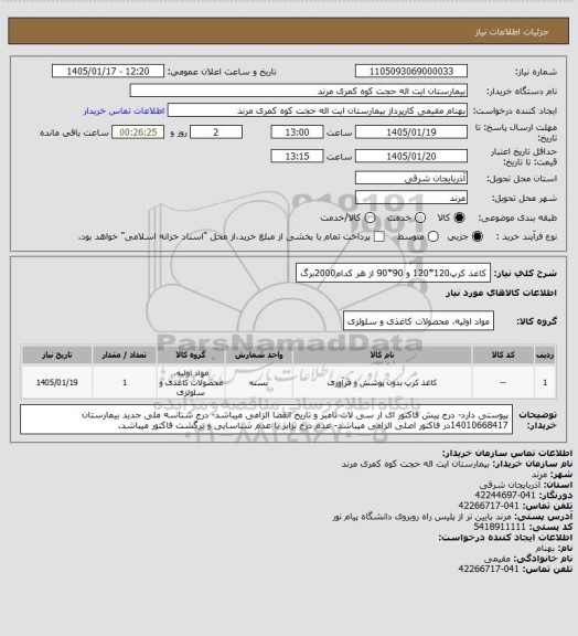 استعلام کاغذ کرپ120*120  و  90*90 از هر کدام2000برگ