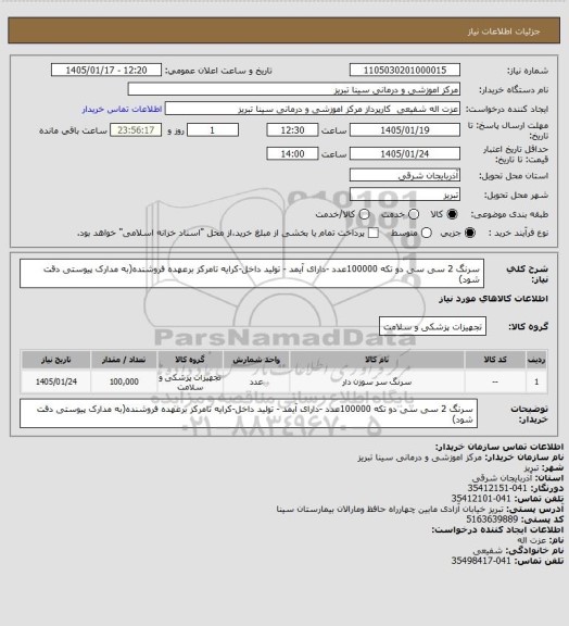 استعلام سرنگ 2 سی سی دو تکه  100000عدد -دارای آیمد - تولید داخل-کرایه تامرکز برعهده فروشنده(به مدارک پیوستی دقت شود)
