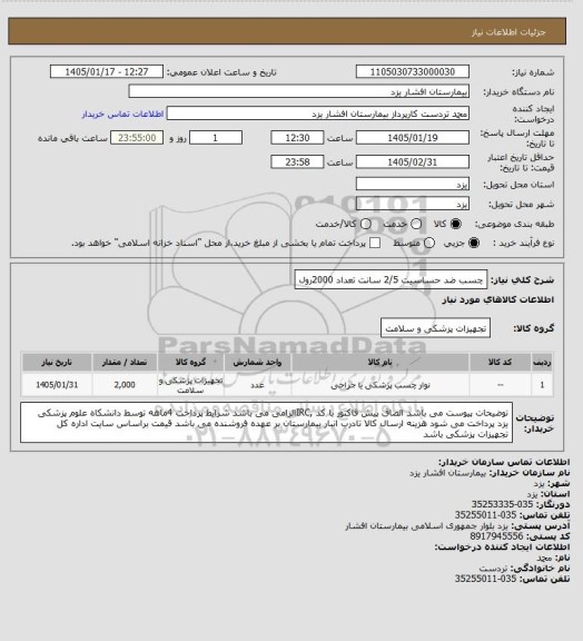 استعلام چسب ضد حساسیت 2/5 سانت تعداد 2000رول