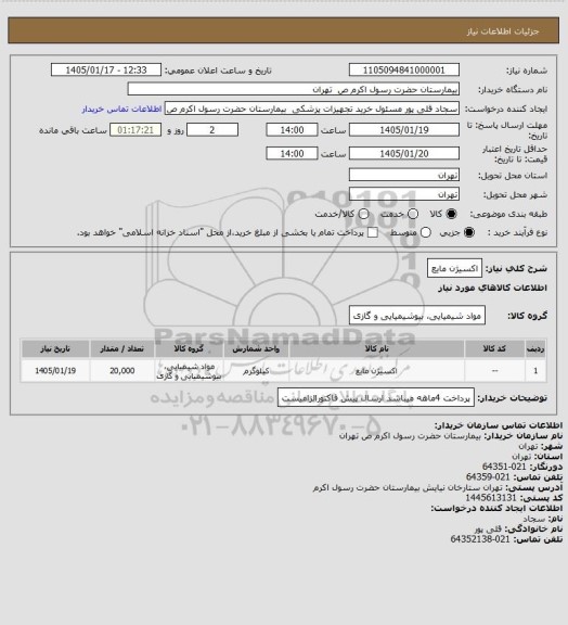 استعلام اکسیژن مایع