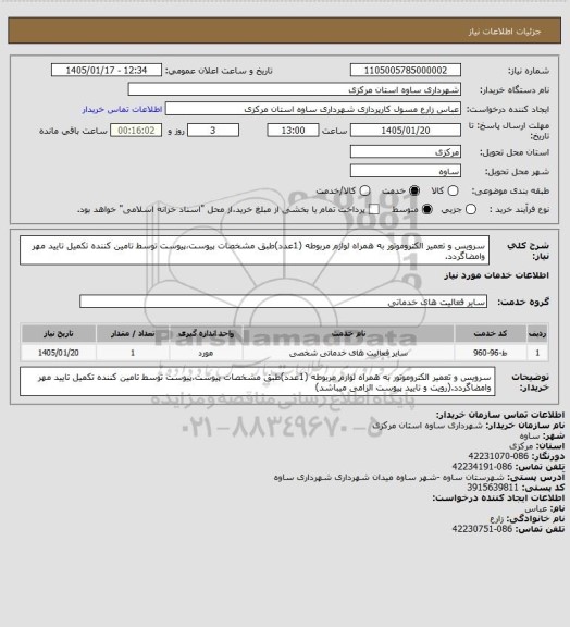 استعلام سرویس و تعمیر الکتروموتور به همراه لوازم مربوطه (1عدد)طبق مشخصات پیوست،پیوست توسط تامین کننده تکمیل تایید مهر وامضاگردد.