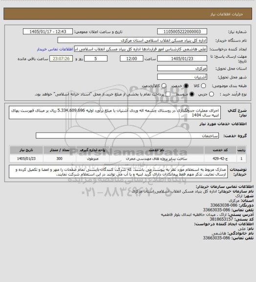 استعلام اجرای عملیات جدولگذاری در روستای چشمه اله وردی آشتیان  با مبلغ برآورد اولیه  5.334.609.696 ریال بر مبنای فهرست بهای ابنیه سال 1404