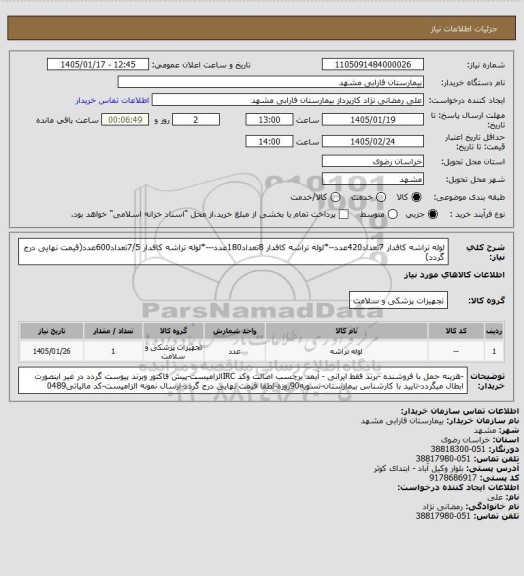 استعلام لوله تراشه کافدار 7تعداد420عدد--*لوله تراشه کافدار 8تعداد180عدد---*لوله تراشه کافدار 7/5تعداد600عدد(قیمت نهایی درج گردد)