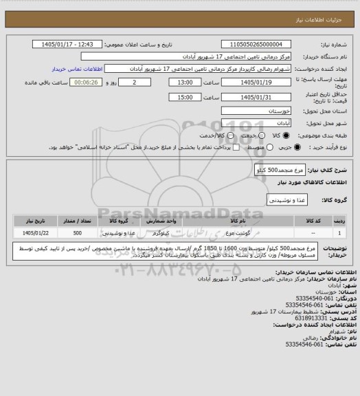 استعلام مرغ منجمد500 کیلو
