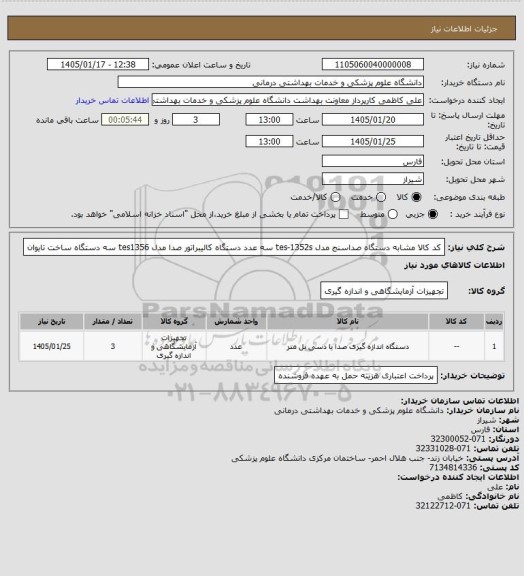 استعلام کد کالا مشابه دستگاه صداسنج مدل tes-1352s سه عدد دستگاه کالیبراتور صدا مدل tes1356  سه دستگاه  ساخت تایوان