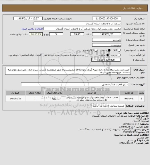 استعلام خرید،حمل،نصب وراه اندازی تانک ضربه گیری مخزن2000 م.م پلیس راه شهر مینودشت (شامل سرج تانک ،کمپروسور هوا وکلیه متعلقات مربوطه)-مطابق اسناد