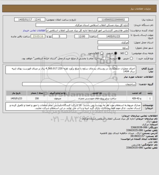 استعلام اجرای عملیات جدولگذاری در روستای بندچای ساوه  با مبلغ برآورد اولیه  4.360.017.220 ریال بر مبنای فهرست بهای ابنیه سال 1404