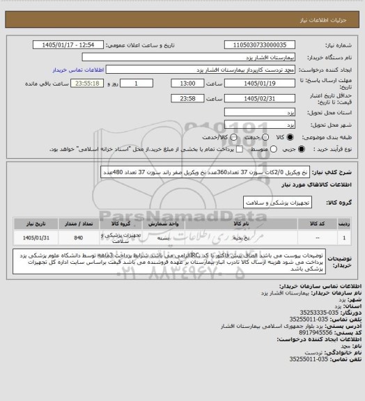 استعلام نخ ویکریل 2/0کات سوزن 37 تعداد360عدد
نخ ویکریل صفر راند سوزن 37 تعداد 480عدد