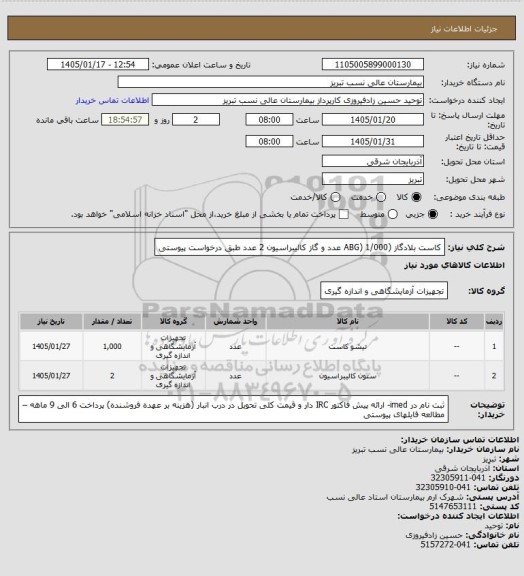 استعلام کاست بلادگاز (ABG) 1/000 عدد و گاز کالیبراسیون 2 عدد طبق درخواست پیوستی