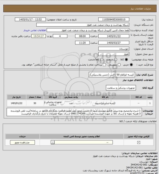 استعلام کیسه اتوکلاو 50 باکس (جنس پلاستیکی)