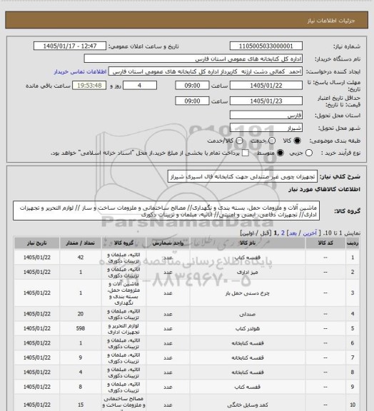 استعلام تجهیزان چوبی غیر صتندلی جهت کتابخانه فال اسیری شیراز