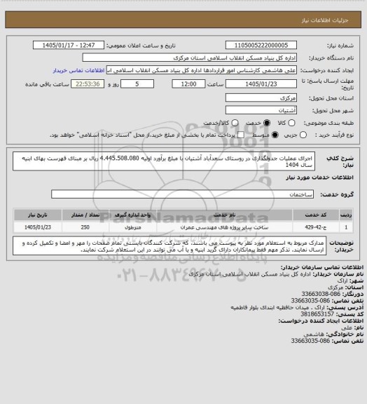 استعلام اجرای عملیات جدولگذاری در روستای سعدآباد آشتیان  با مبلغ برآورد اولیه  4.445.508.080 ریال بر مبنای فهرست بهای ابنیه سال 1404
