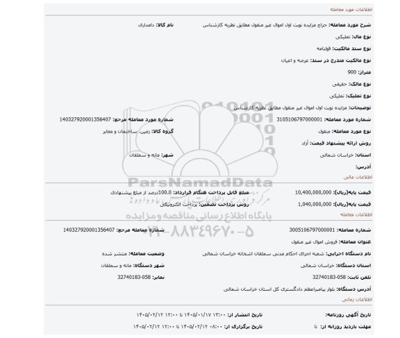 مزایده، مزایده نوبت اول اموال غیر منقول مطابق نظریه کارشناس