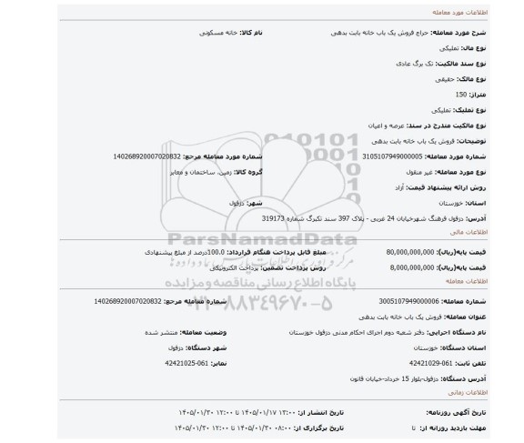 مزایده، فروش یک باب خانه بابت بدهی