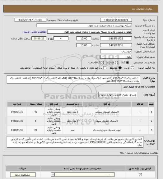 استعلام 1- لاستیک 16*65*235 (40حلقه-    3-لاستیک وانت نیسان 16*700 (10حلقه
2-لاستیک 15*65*185 (6حلقه -   4-لاستیک وانت نیسان 16*750 (10حلقه