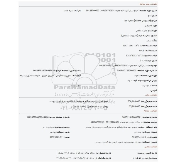 مزایده، سیم کارت خط همراه 09128700951 , 09128700952
